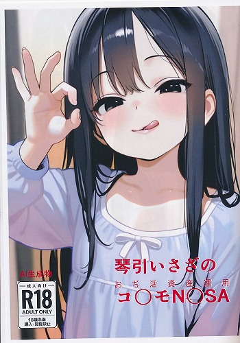 琴引いさざのコ〇N〇SA