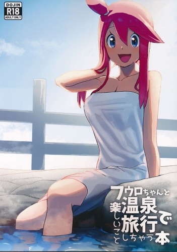 フウロちゃんと温泉旅行で楽しいことしちゃう本