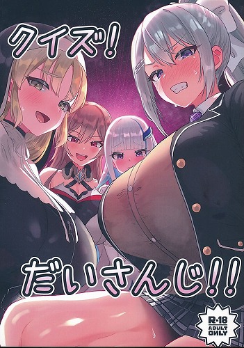 クイズ！だいさんじ！！