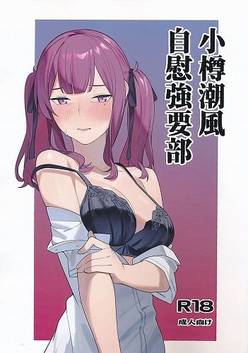 小樽潮風　自慰強要部