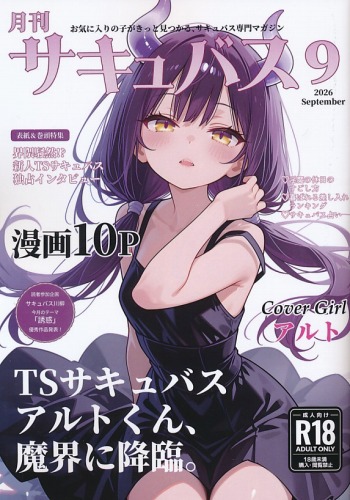 月刊サキュバス 9 & 女装男子にーちゃん二次創作イラスト+詩本
