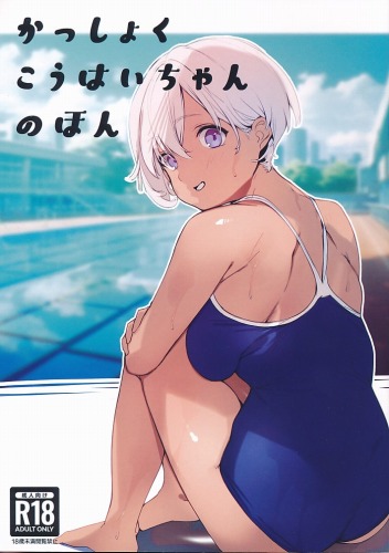 かっしょくこうはいちゃんのほん