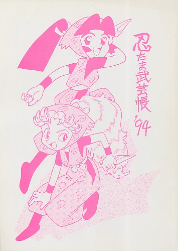 忍たま武芸帳 '94