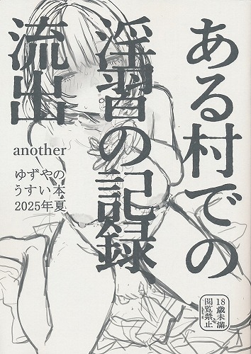 ゆずやのうすい本2025年夏　ある村での淫習の記録、流出　another