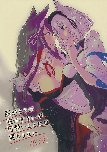 脱がそうが脱がすまいが可愛いことには変わりない