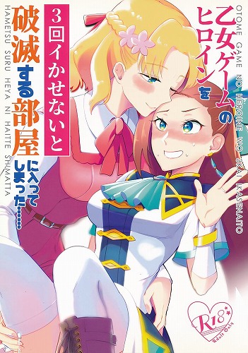 乙女ゲームのヒロインを3回イかせないと破滅する部屋に入ってしまった・・・・・・