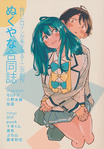 ぬくやな合同誌