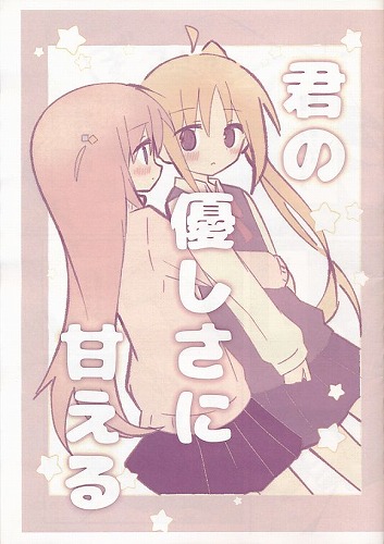 君の優しさに甘える