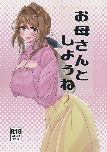 お母さんとしようね