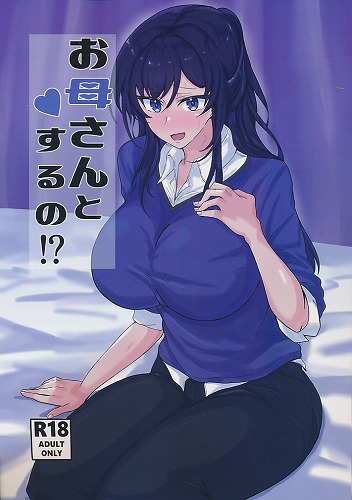 お母さんとするの!?