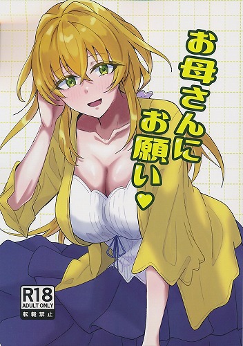 お母さんにお願い