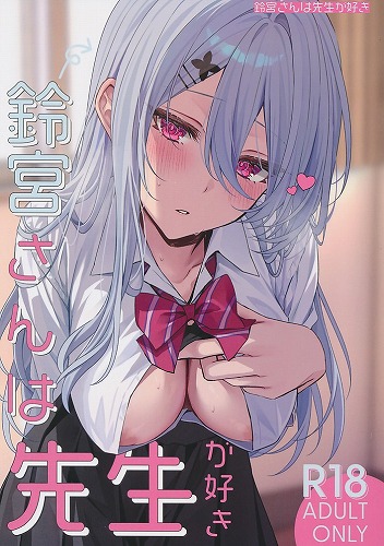 鈴宮さんは先生が好き