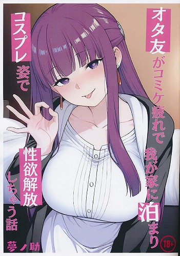 オタ友がコミケ疲れで我が家に泊まりコスプレ姿で性欲解放しちゃう話