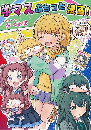 学マスぷちっと漫画! 初
