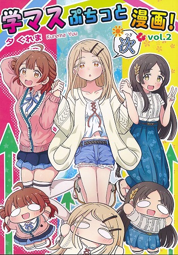 学マスぷちっと漫画! 次