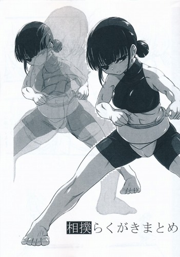 相撲らくがきまとめ