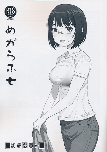 めがらふ　七