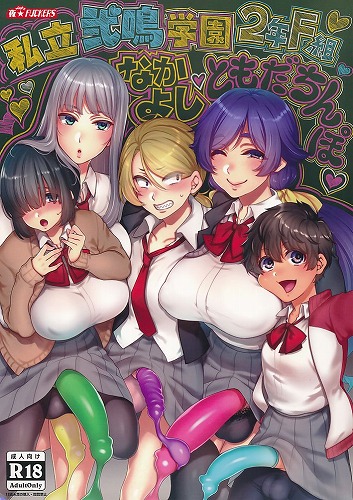 私立弐鳴学園2年F組 なかよし・ともだちんぽ・