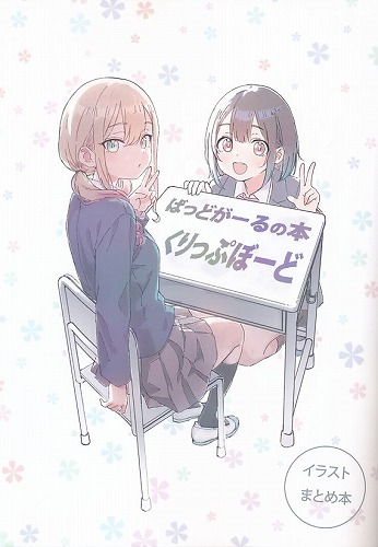 ばっどがーるの本くりっぷぼーど