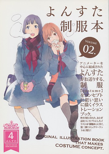 よんすた制服本