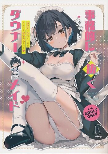 事務的に抜くダウナーメイド 事務的ご奉仕メイドとそのうち純愛本気えっち