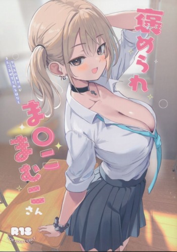 褒められま〇こまむこさん