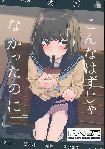 こんなはずじゃなかったのに