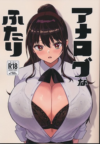 アナログなふたり