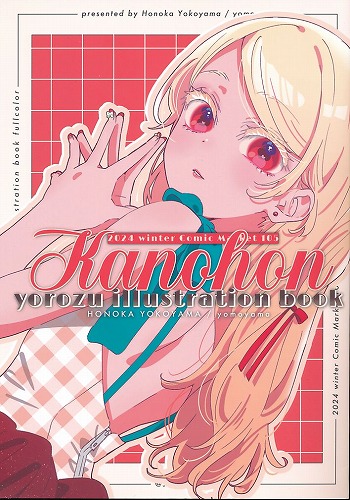Kanohon かのほん