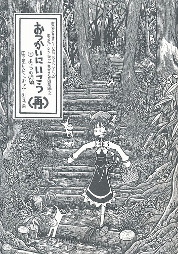 おつかいにいこう と よっつの短篇 (再)
