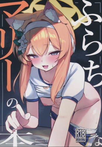 ふらちなマリーの本