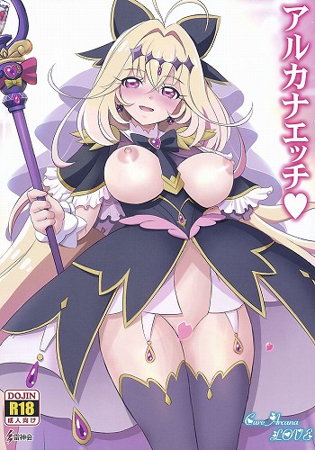 ポストカード付） アルカナエッチ?