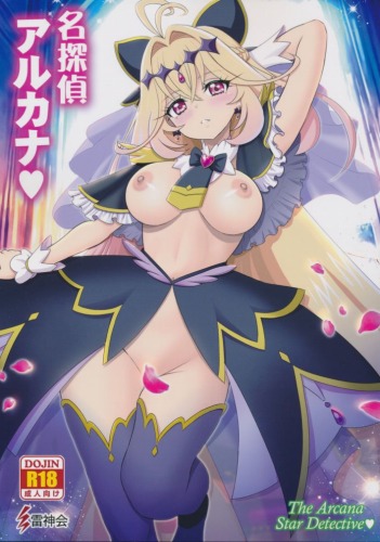 名探偵アルカナ