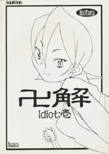 卍解 Idiot:壱
