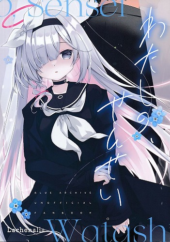 わたしの、せんせい