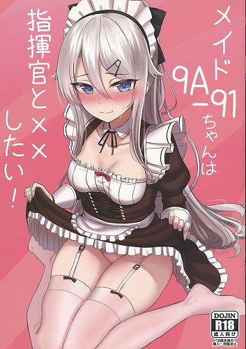 メイド9Aー91ちゃんは指揮官とチョメチョメしたい！