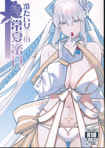 冷たい女王の常夏蜜月