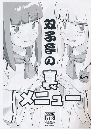 双子亭の裏メニュー