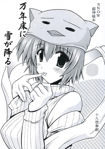 万年床に雪が降る