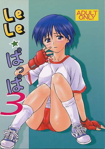 LeLe☆ぱっぱ 3