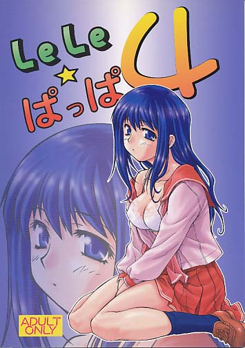 LeLe☆ぱっぱ 4