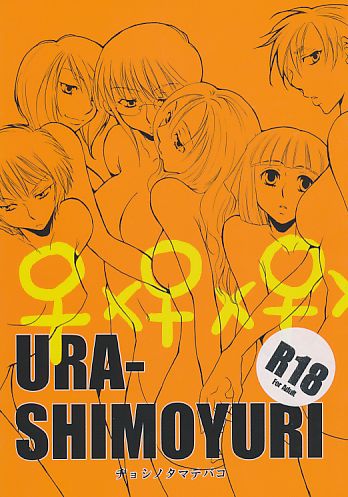 URA-SHIMOYURI ヂョシノタマテバコ