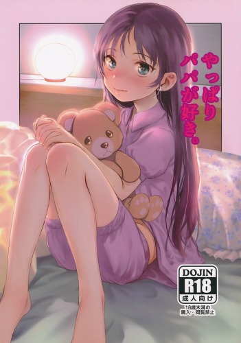 【初版】 やっぱりパパが好き。