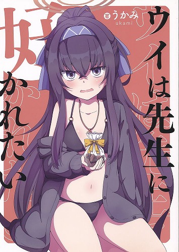 ウイは先生に好かれたい