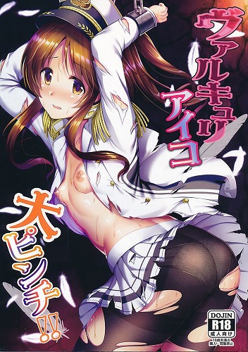 ヴァルキュリアイコ大ピンチ!!