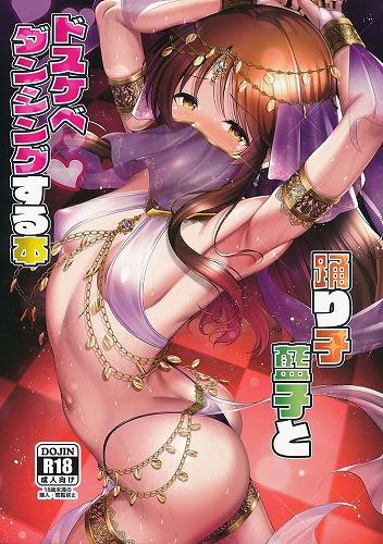踊り子藍子とドスケベダンシングする本