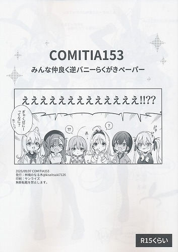 COMITIA153　みんな仲良く逆バニーらくがきペーパー