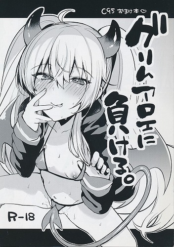 C95おまけ本 グリムアロエに負ける。