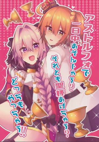 アストルフォで一日中あそんじゃう?それとも聖杯あげちゃう?どっちもやっちゃう!!