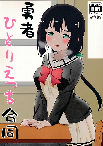 勇者ひとりえっち合同